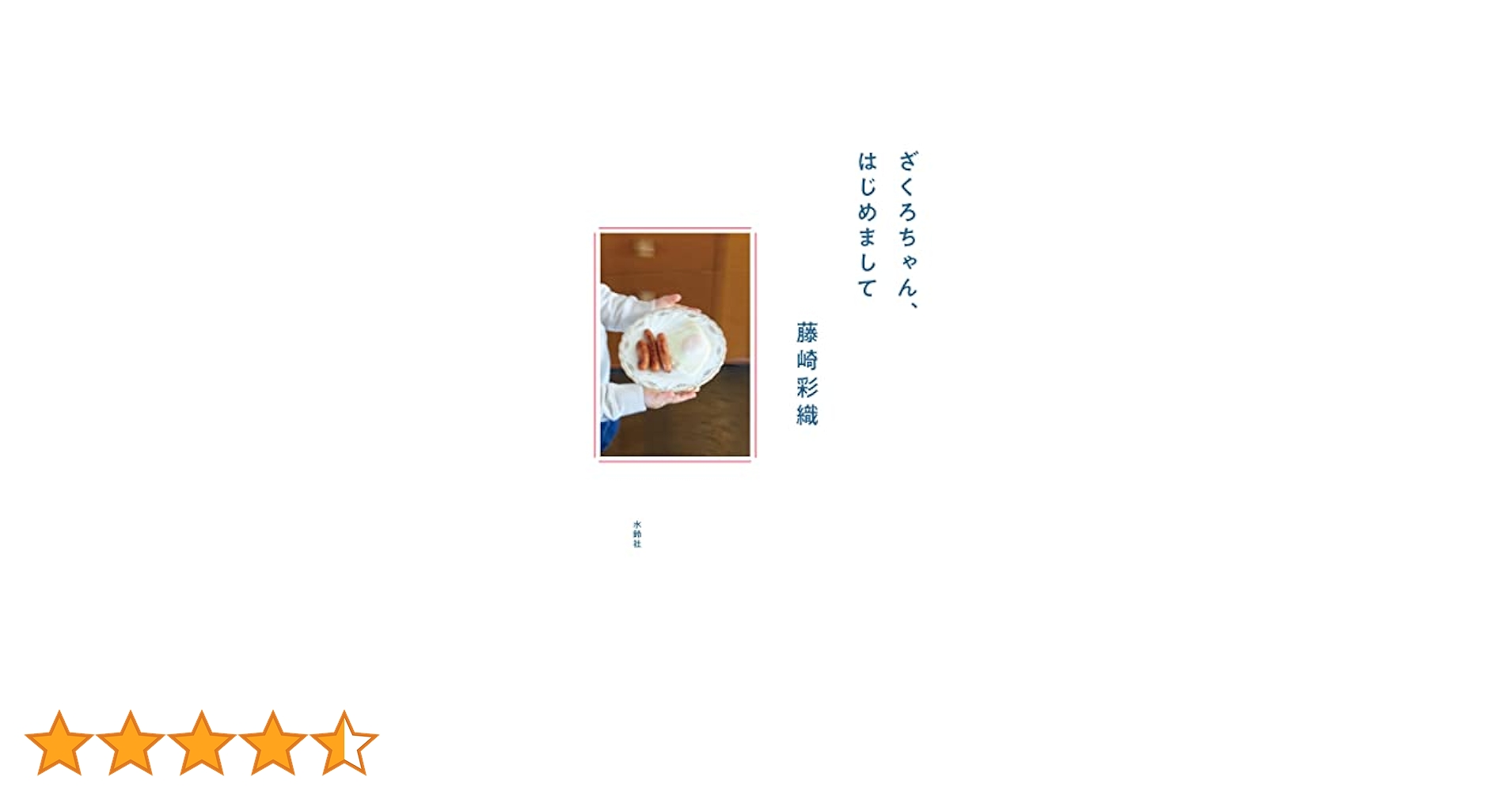 Amazon.co.jp: ざくろちゃん、はじめまして : 藤崎 彩織: 本